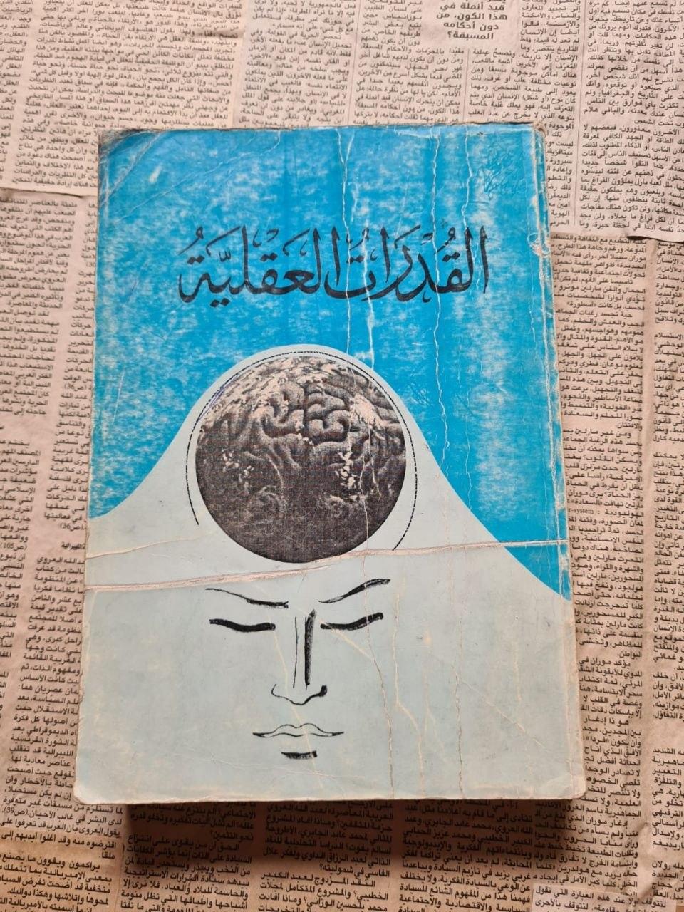 القدرات العقلية