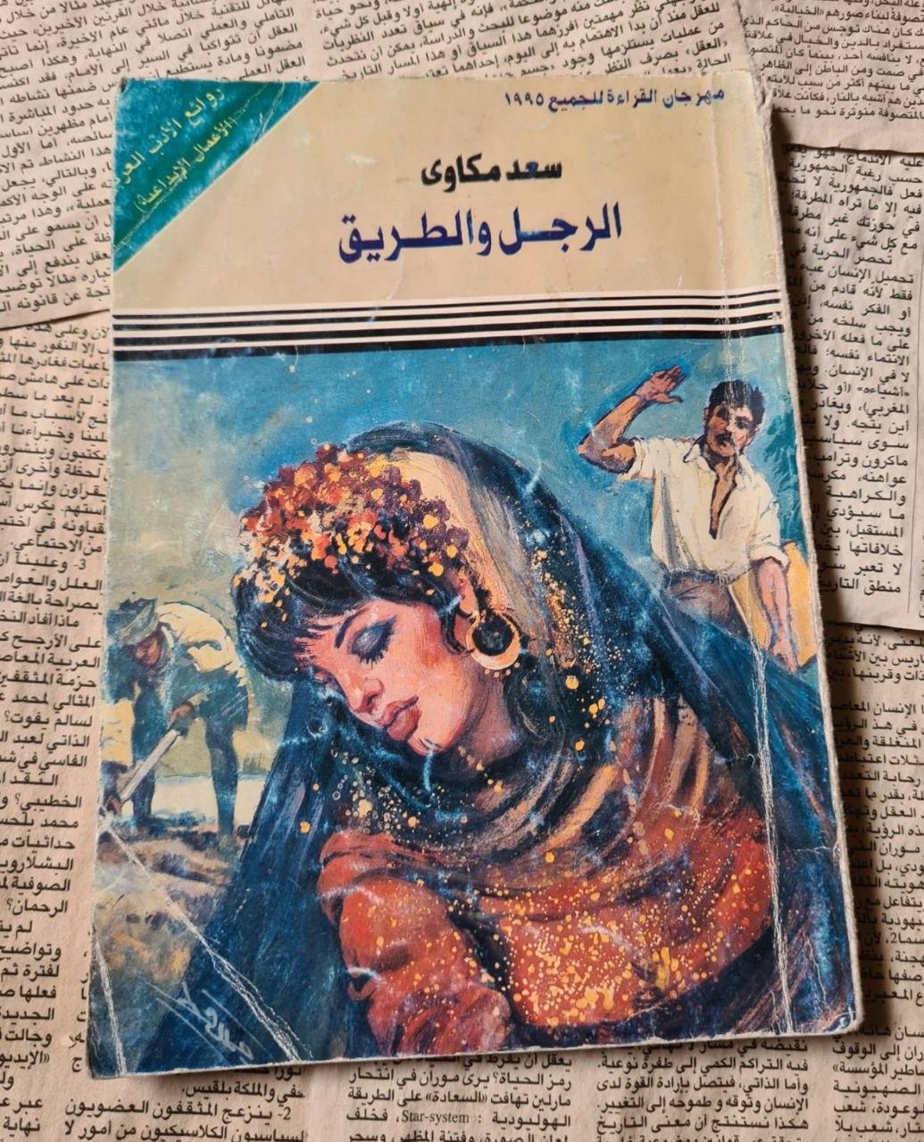 الرجل والطريق
