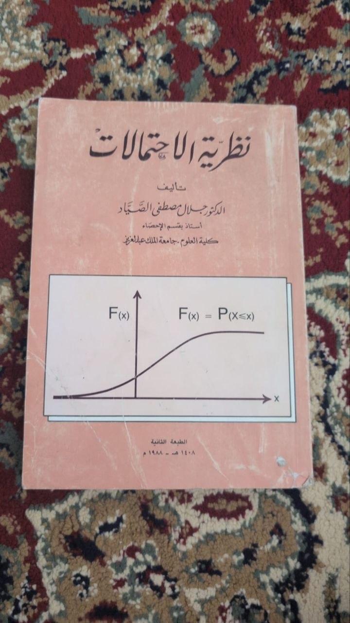 نظرية الاحتمالات
