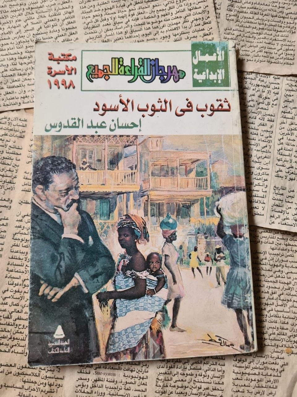 ثقوب في الثوب الأسود