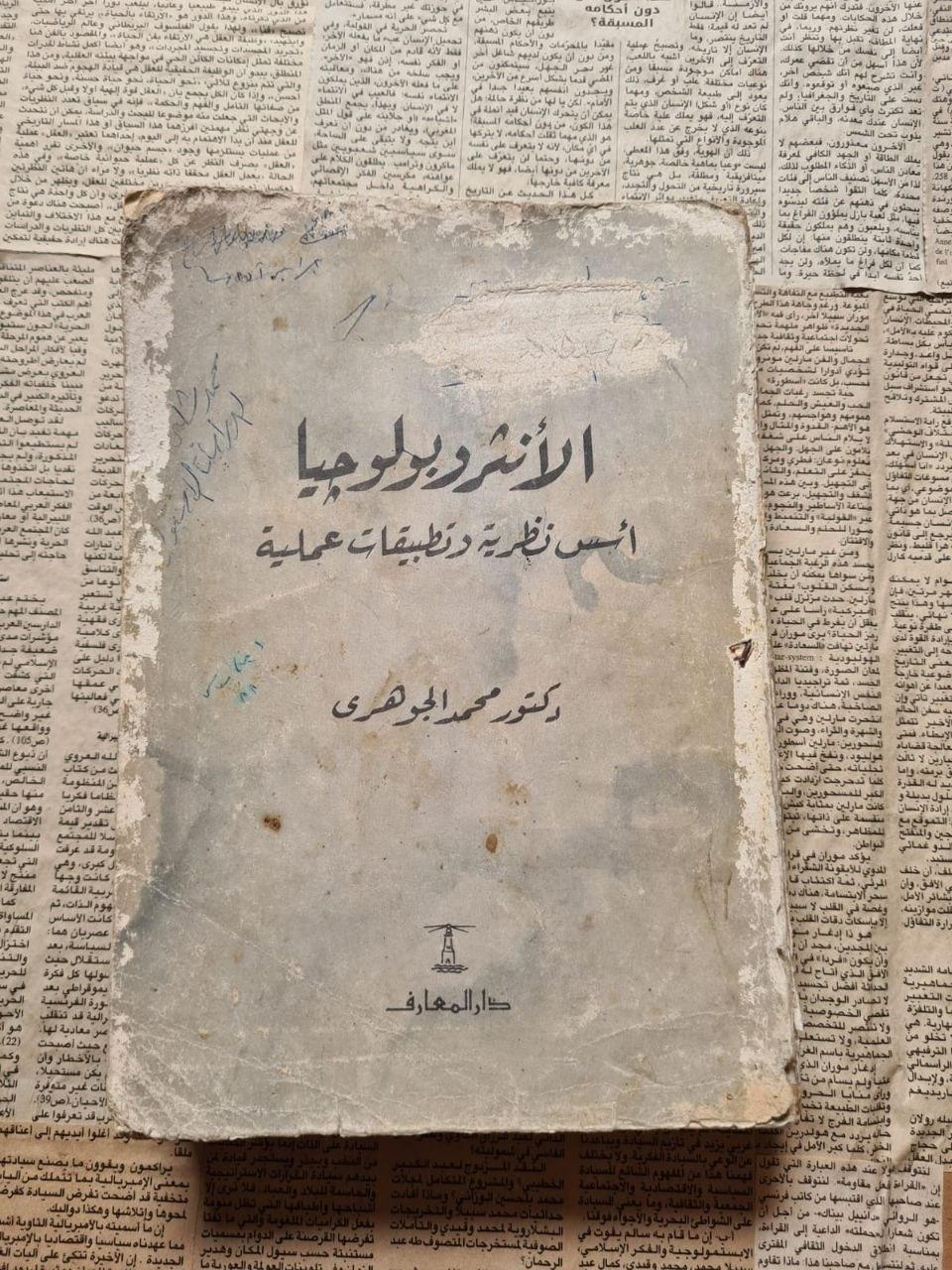 الأنثروبولوجيا: أسس نظرية وتطبيقات عملية