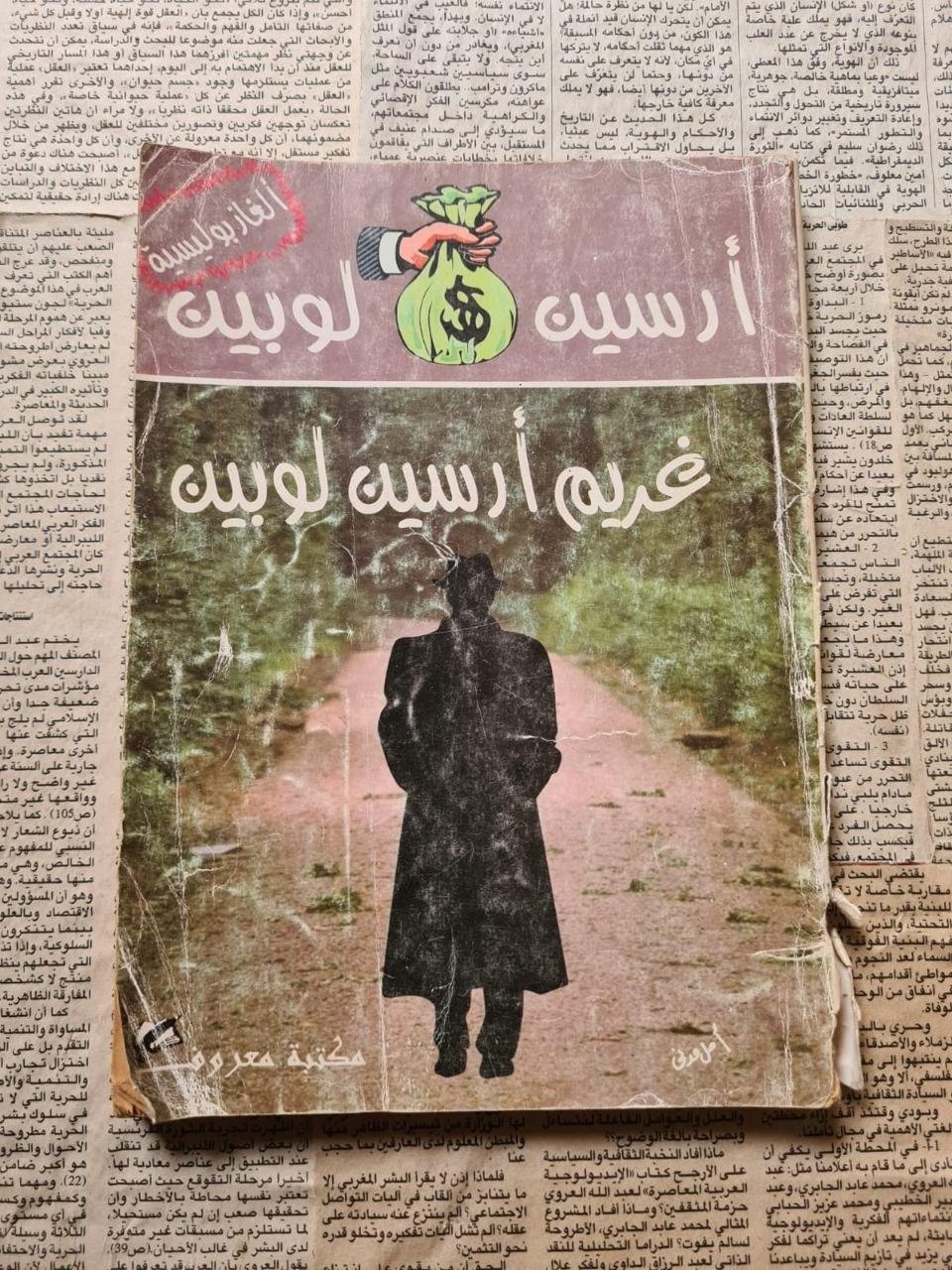 غريم أرسين لوبين