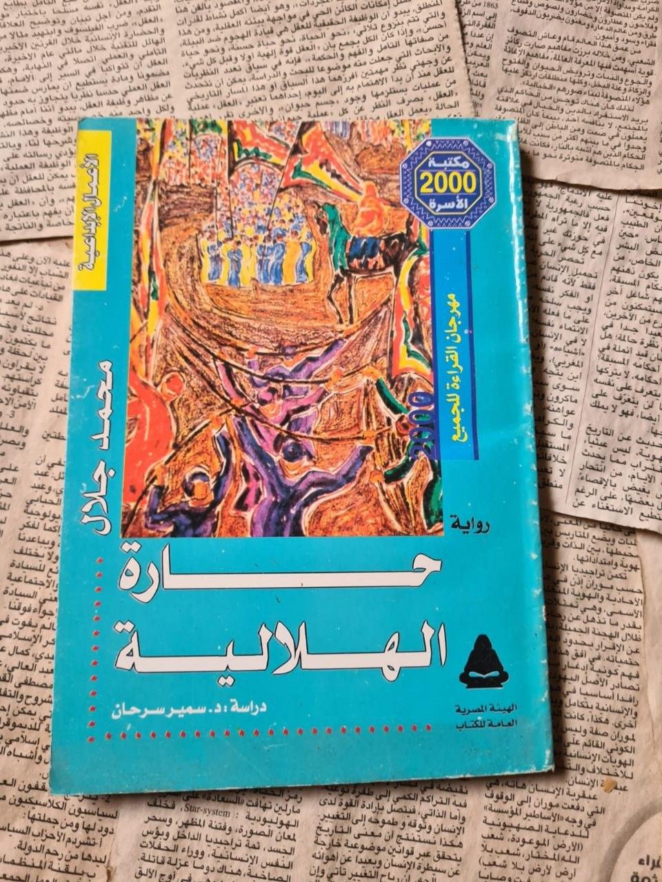 حارة الهلالية