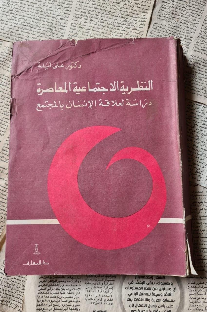 النظرية الاجتماعية المعاصرة: دراسة لعلاقة الإنسان بالمجتمع