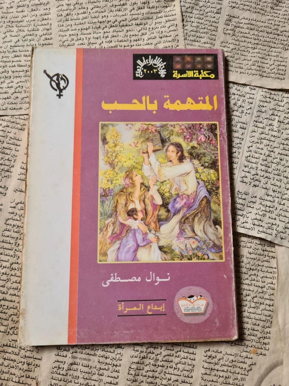 رواية المتهمة بالحب