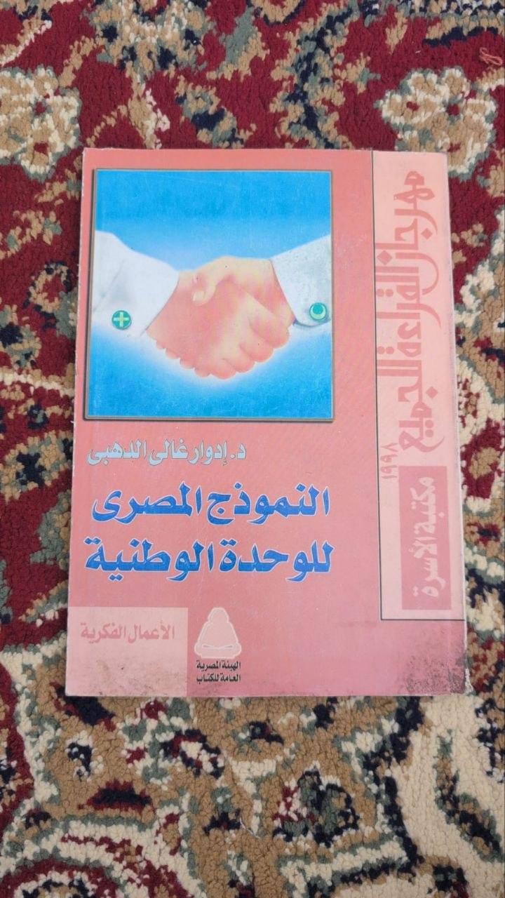 النموذج المصري للوحدة الوطنية