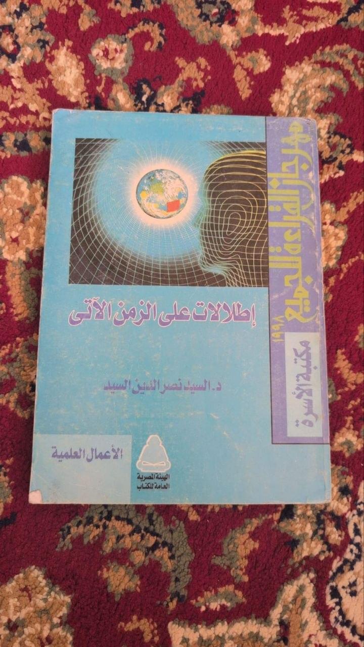 إطلالات على الزمن الآتي