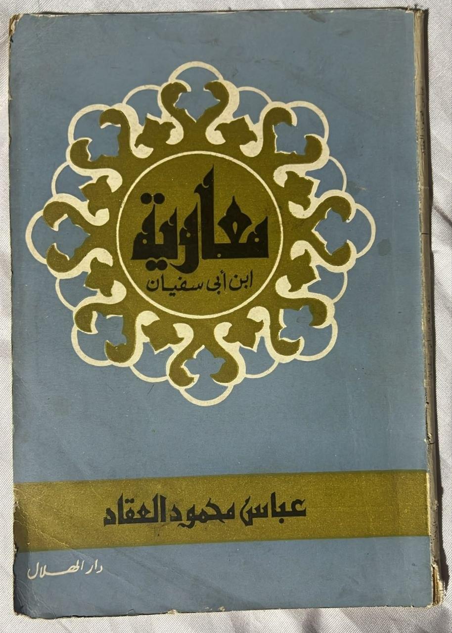 معاوية بن أبي سفيان