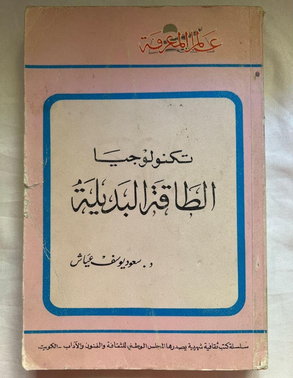 تكنولوجيا الطاقة البديلة