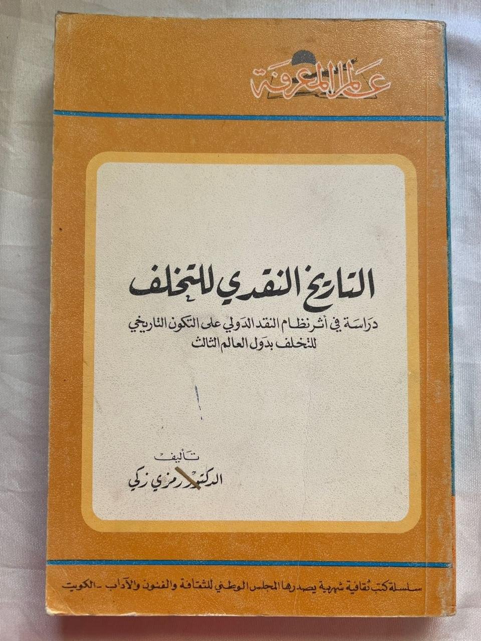 التاريخ النقدي للتخلف: دراسة في أثر نظام النقد الدولي على التكون التاريخي للتخلف بدول العالم الثالث