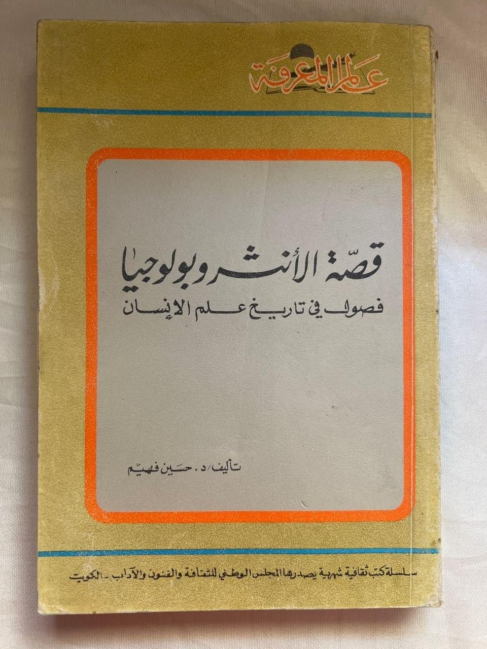 قصة الأنثروبولوجيا: فصول في تاريخ علم الإنسان