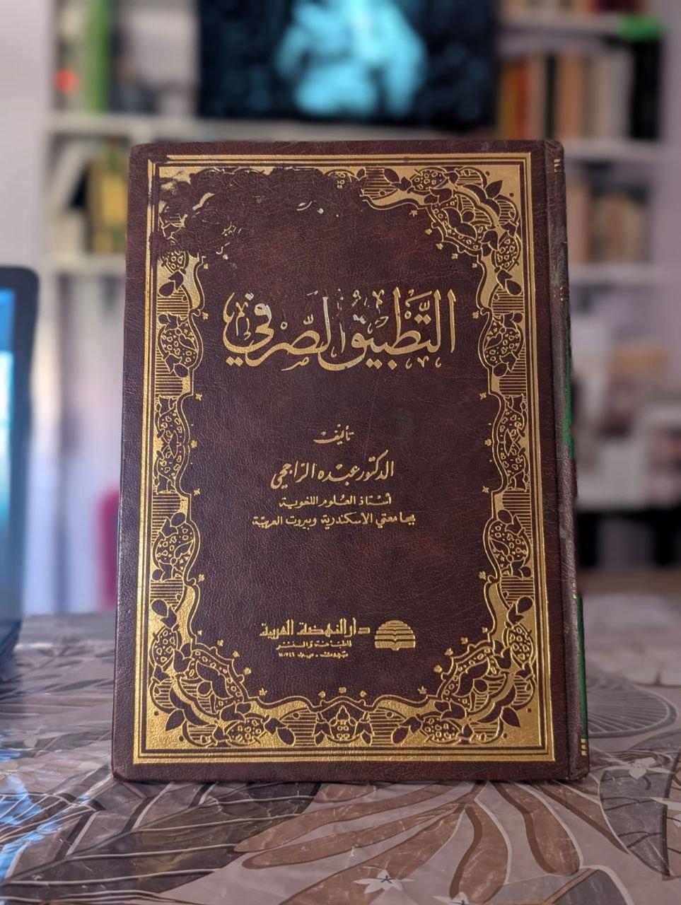 التطبيق الصرفي