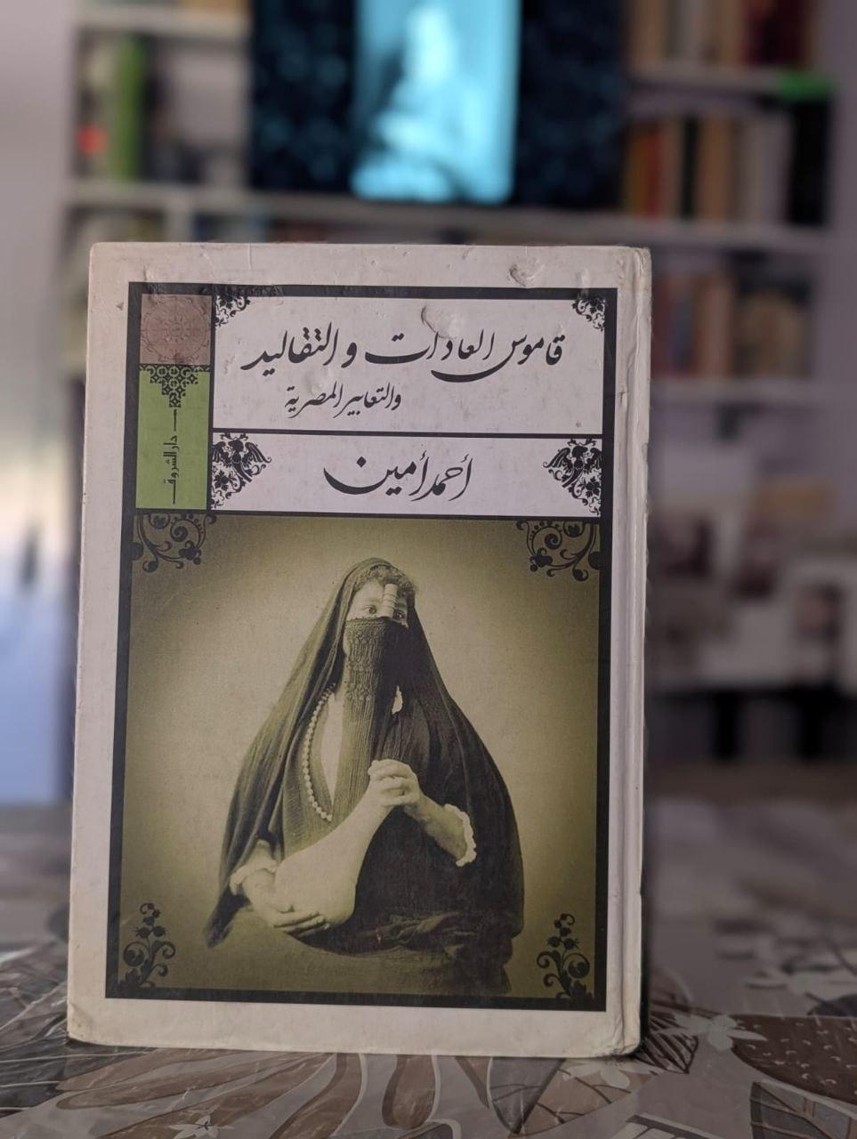 قاموس العادات والتقاليد والتعابير المصرية