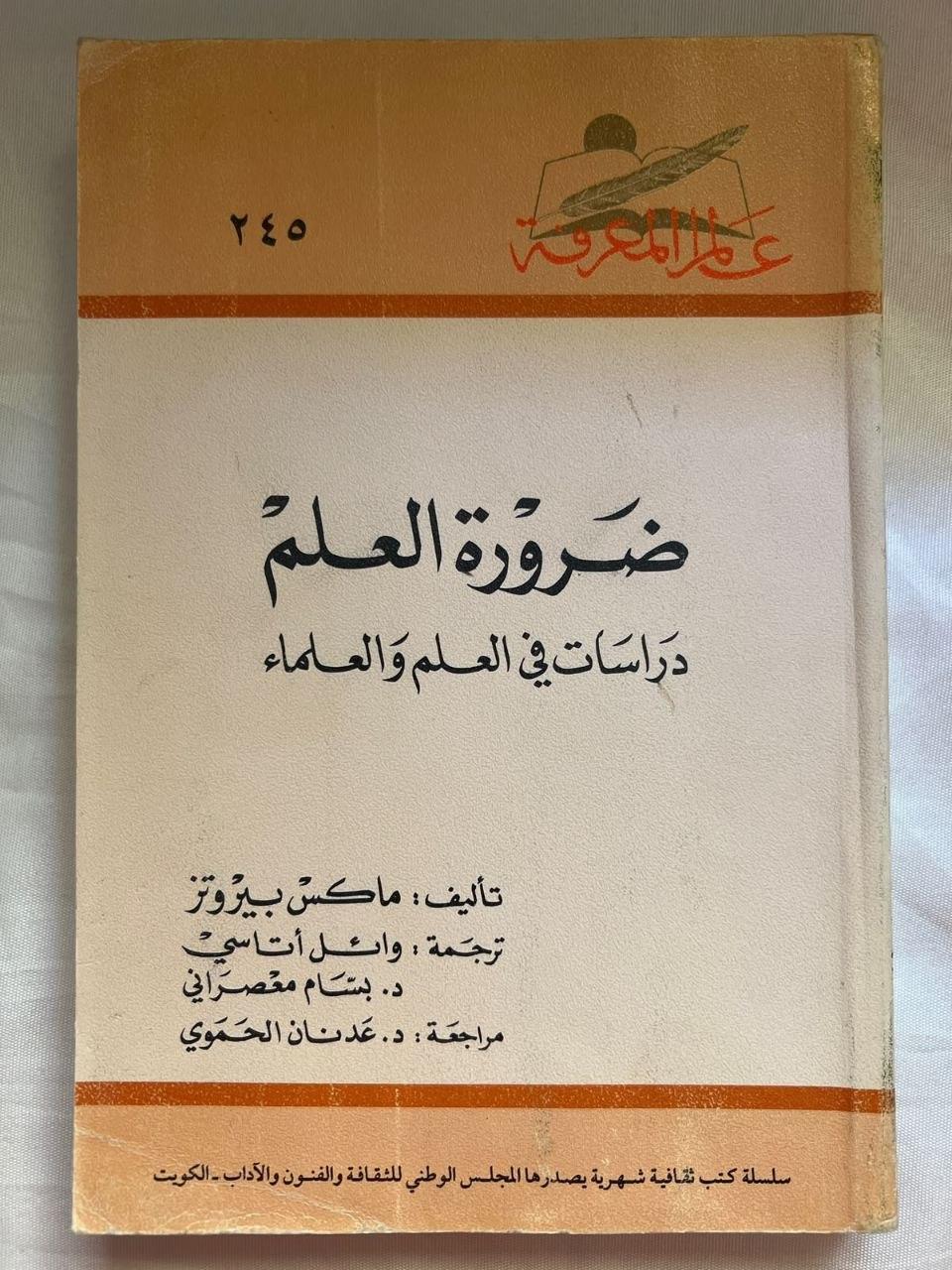 ضرورة العلم: دراسات في العلم والعلماء