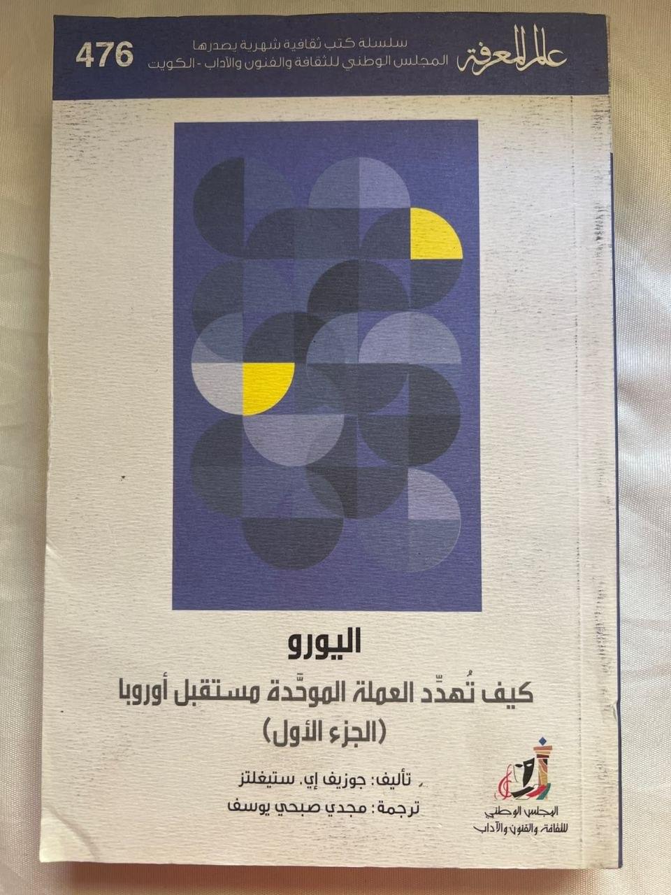اليورو: كيف تهدّد العملة الموحّدة مستقبل أوروبا (الجزء الأول)