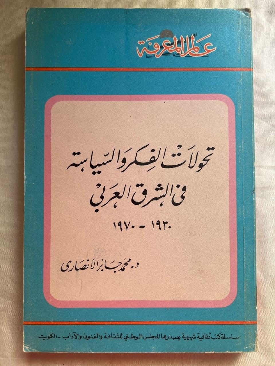 تحولات الفكر والسياسة في الشرق العربي 1930 - 1970