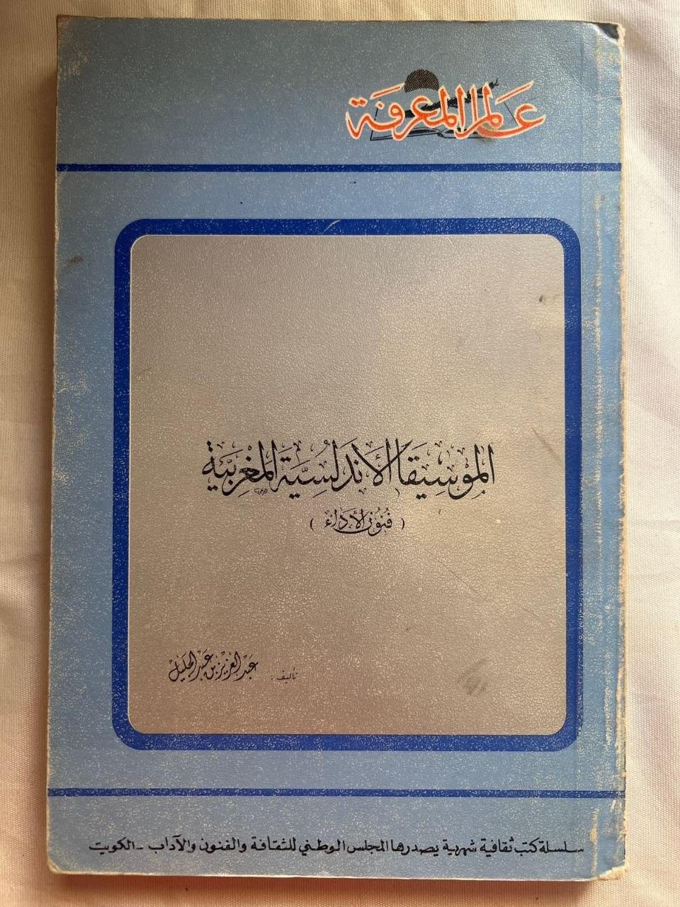 الموسيقى الأندلسية المغربية: فنون الأداء