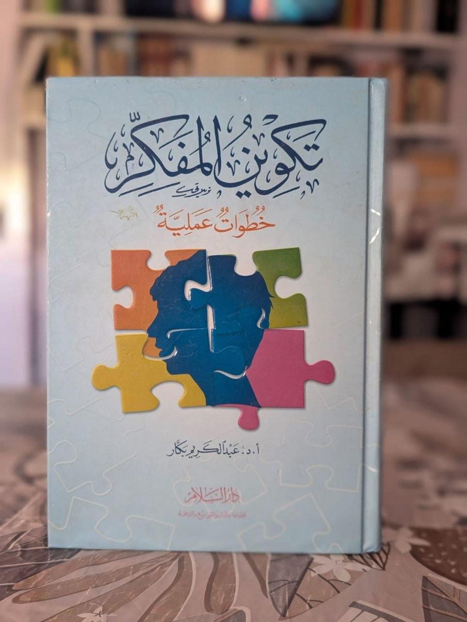 تكوين المفكر: خطوات عملية