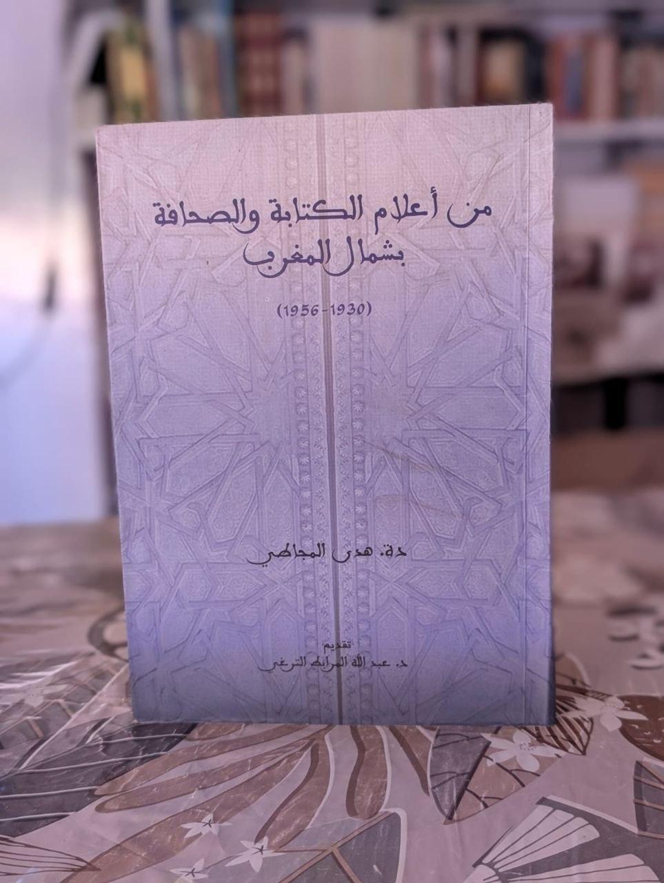 من أعلام الكتابة والصحافة شمال المغرب (1930-1956)
