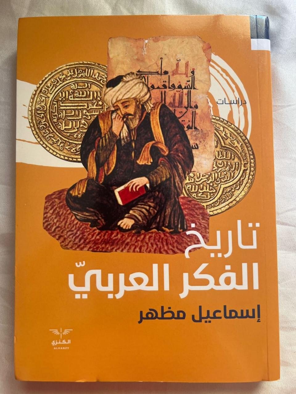 تاريخ الفكر العربي