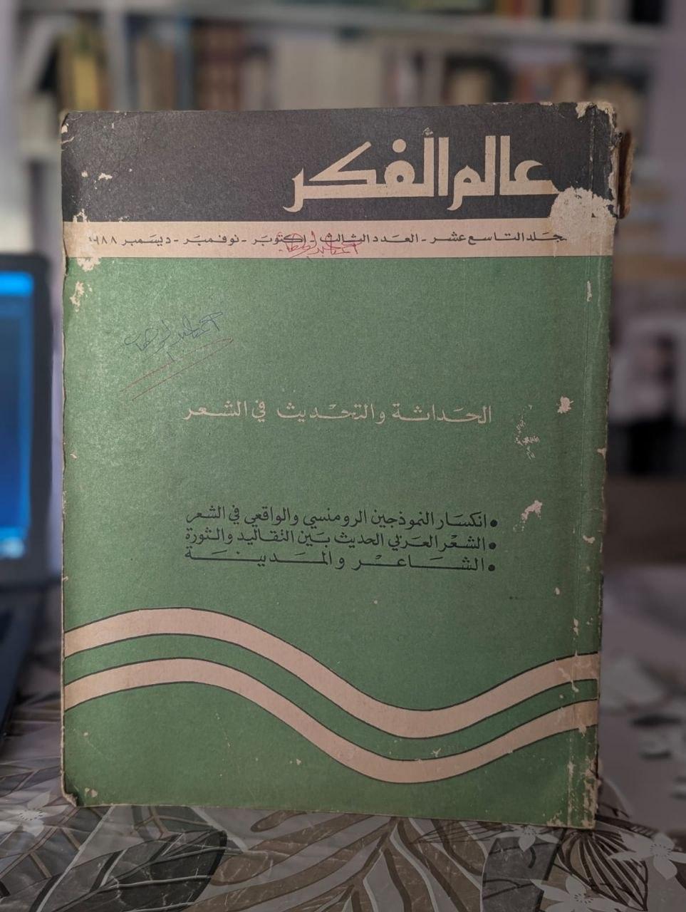 مجلة عالم الفكر (المجلد 19 - العدد 3): الحداثة والتحديث في الشعر