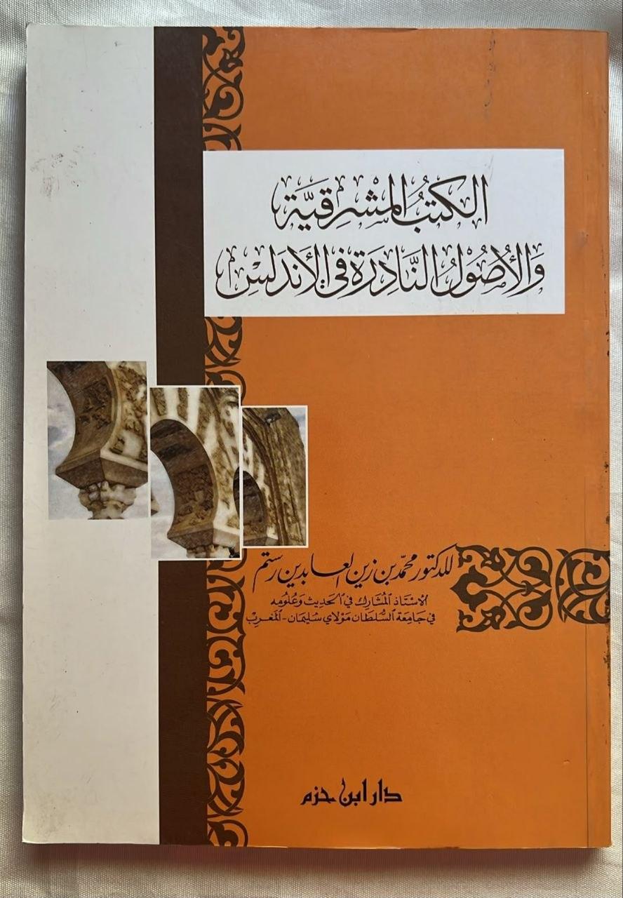 الكتب المشرقية والأصول النادرة في الأندلس
