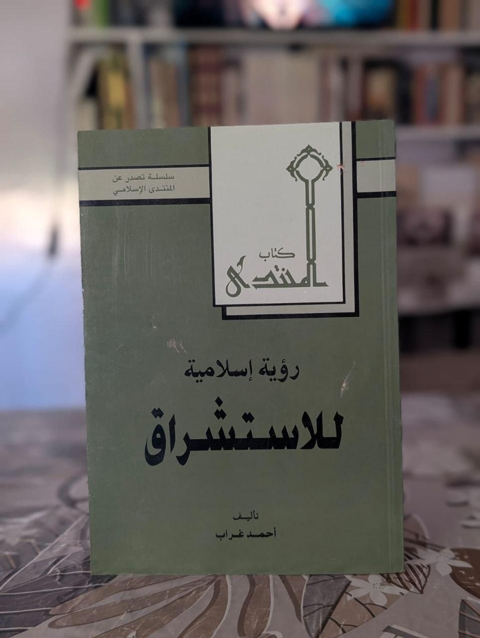 رؤية إسلامية للاستشراق