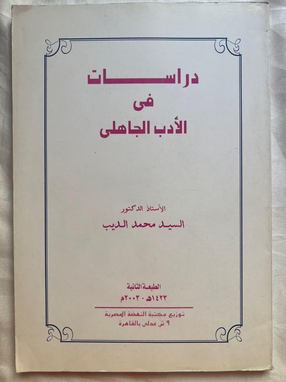 دراسات في الأدب الجاهلي