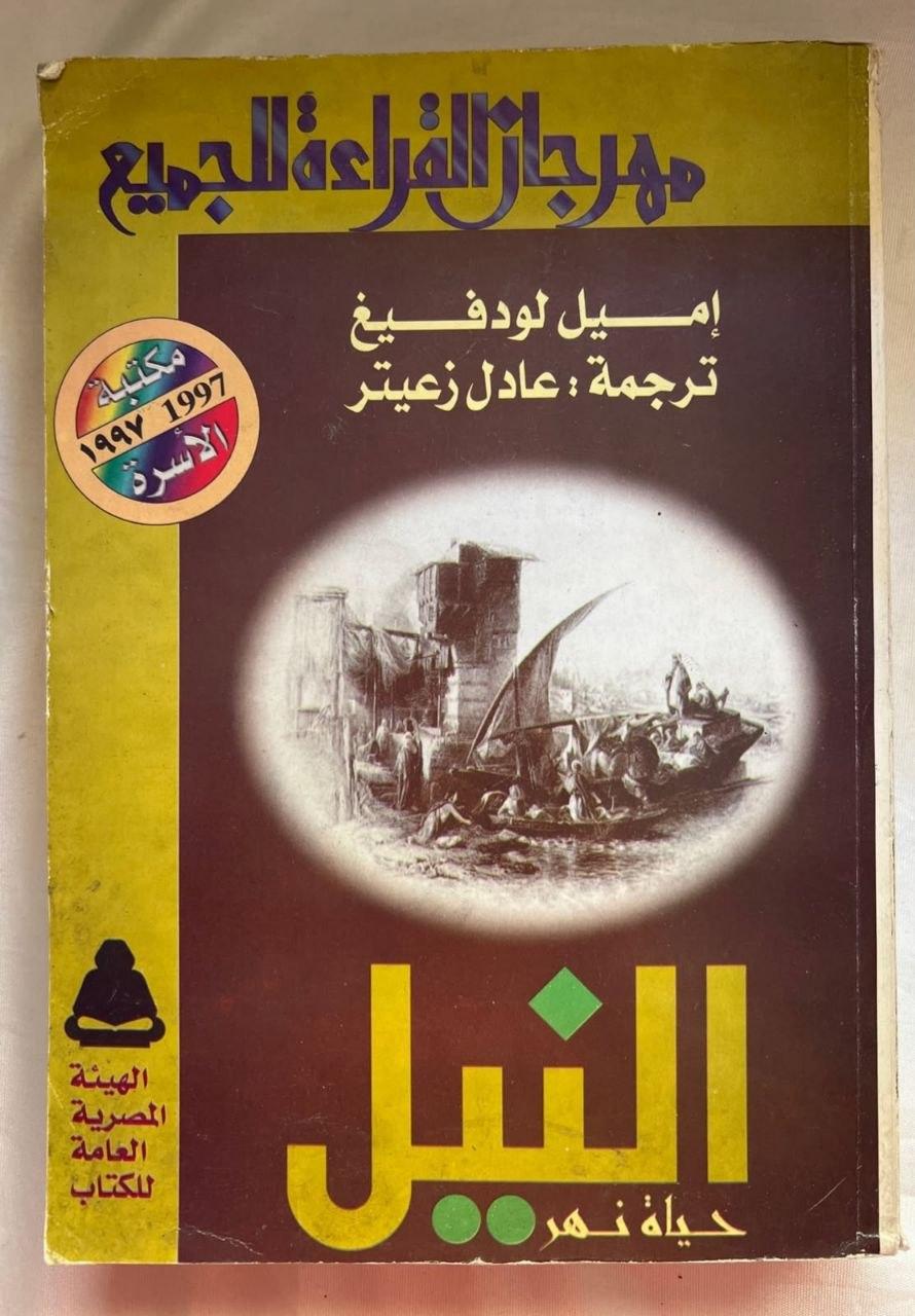 النيل: حياة نهر