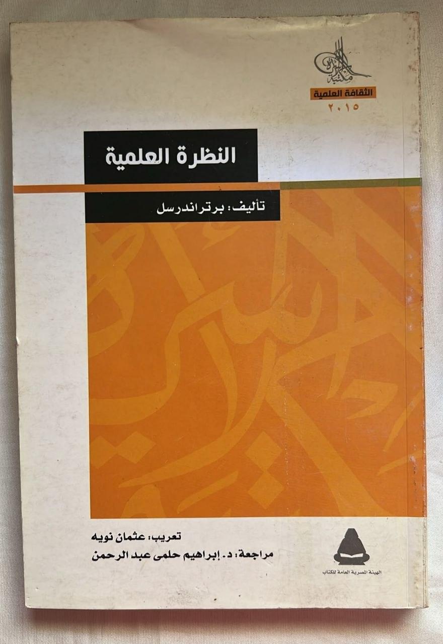 النظرة العلمية