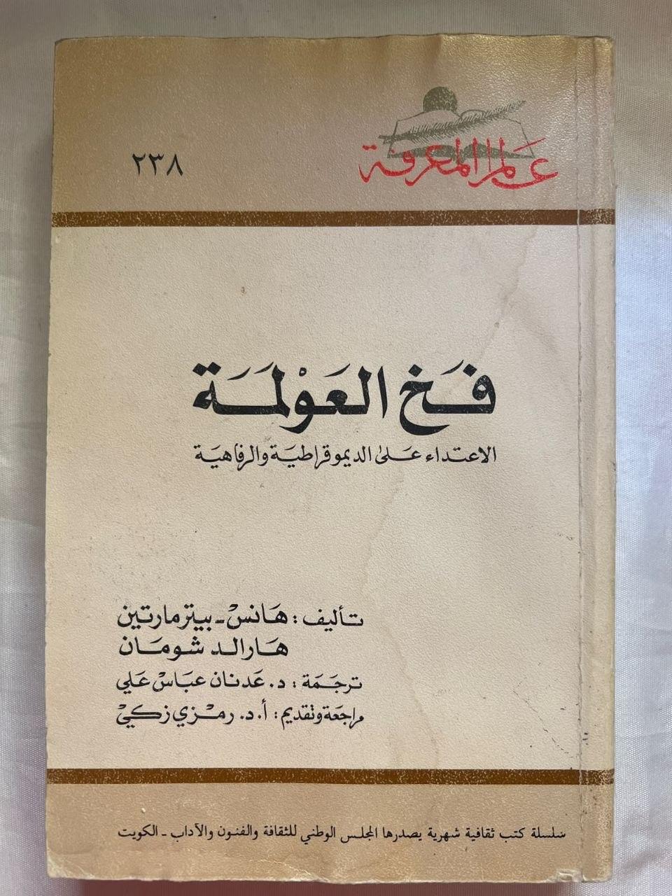 فخ العولمة: الاعتداء على الديمقراطية والرفاهية