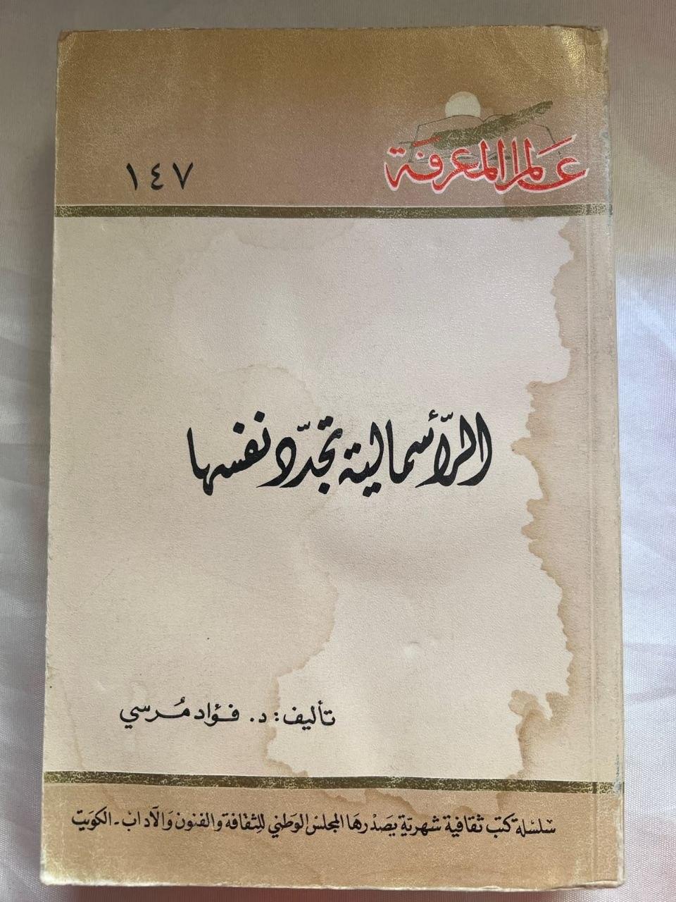الرأسمالية تجدّد نفسها