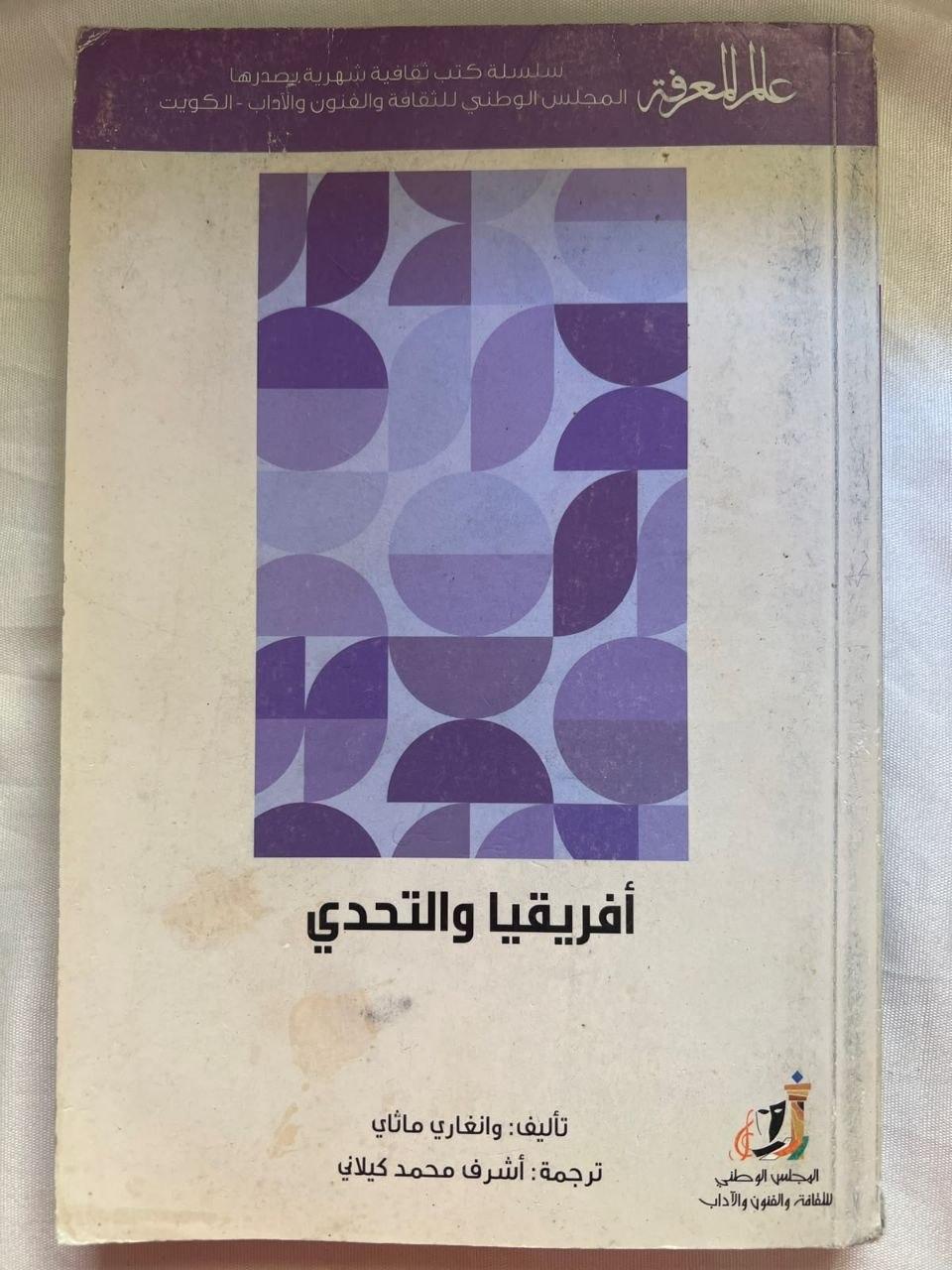 أفريقيا والتحدي