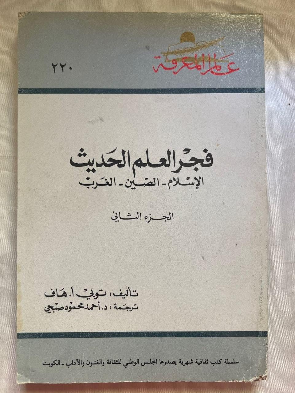 فجر العلم الحديث: الإسلام - الصين - الغرب (الجزء الثاني)