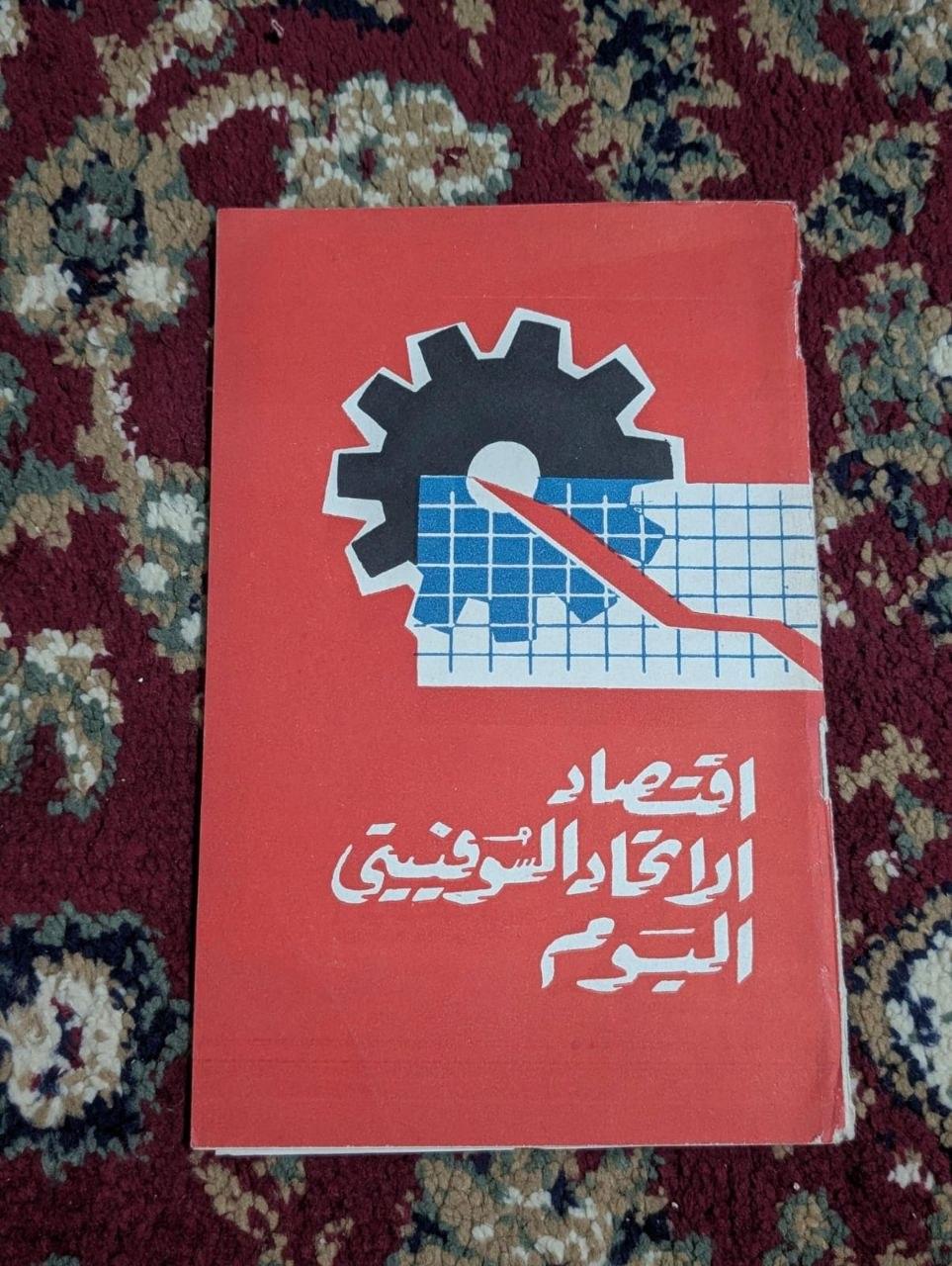 اقتصاد الاتحاد السوفيتي اليوم