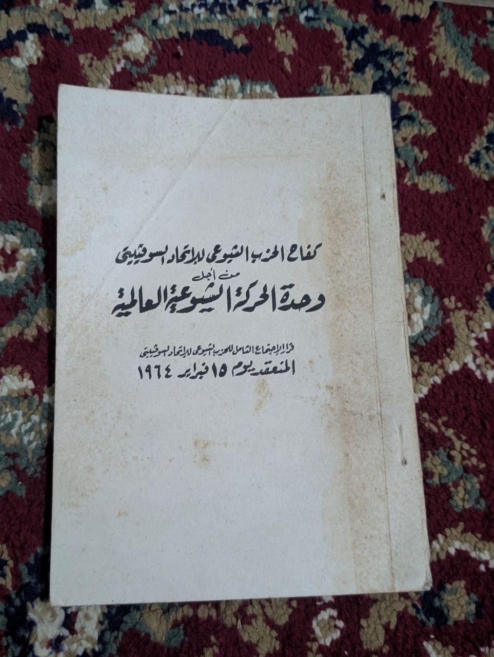 كفاح الحزب الشيوعي في الاتحاد السوفيتي من أجل وحدة الحركة الشيوعية العالمية