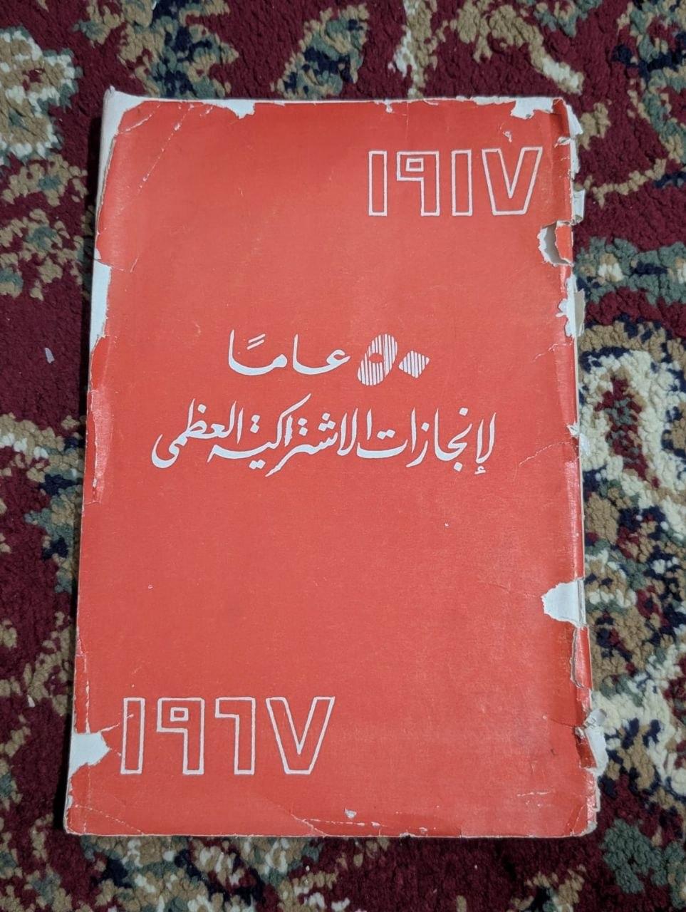 خمسون عاماً لثورة أكتوبر الاشتراكية العظمى (1917 - 1967)