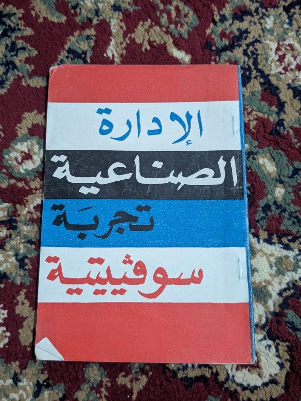 الإدارة الصناعية: تجربة سوفيتية