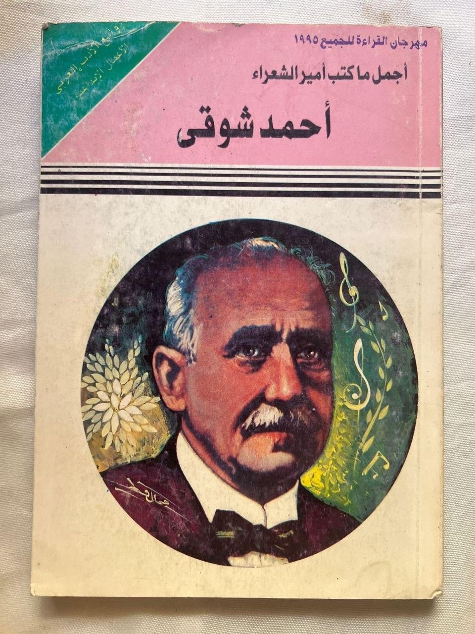 أجمل ما كتب أمير الشعراء أحمد شوقي