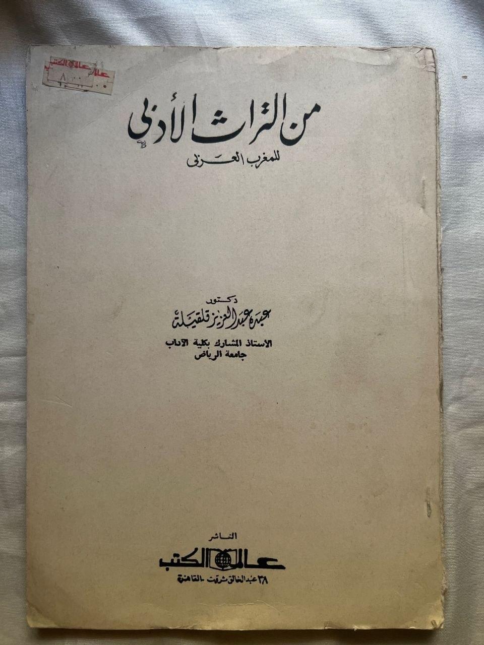 من التراث الأدبي للمغرب العربي