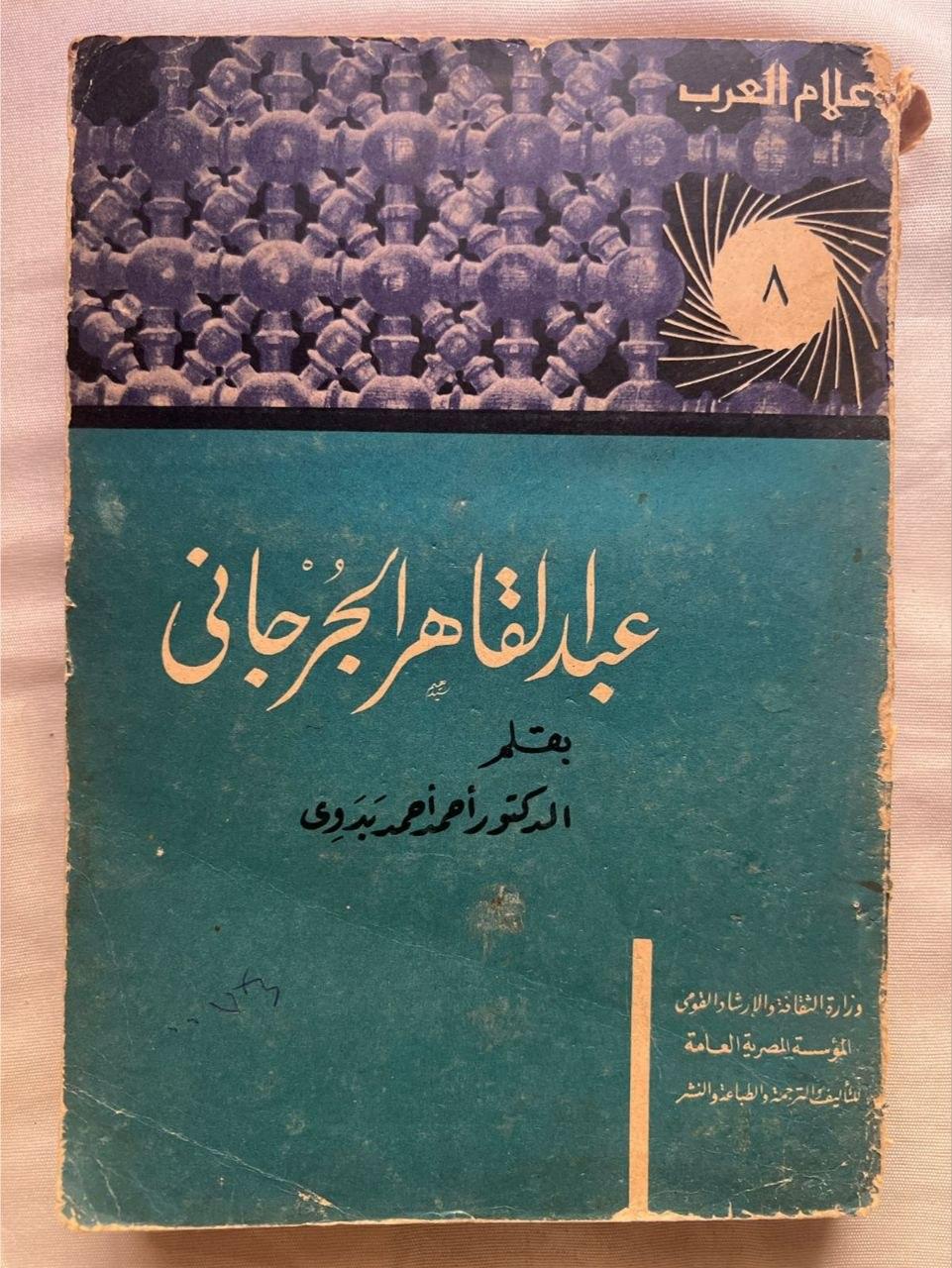 عبد القاهر الجرجاني