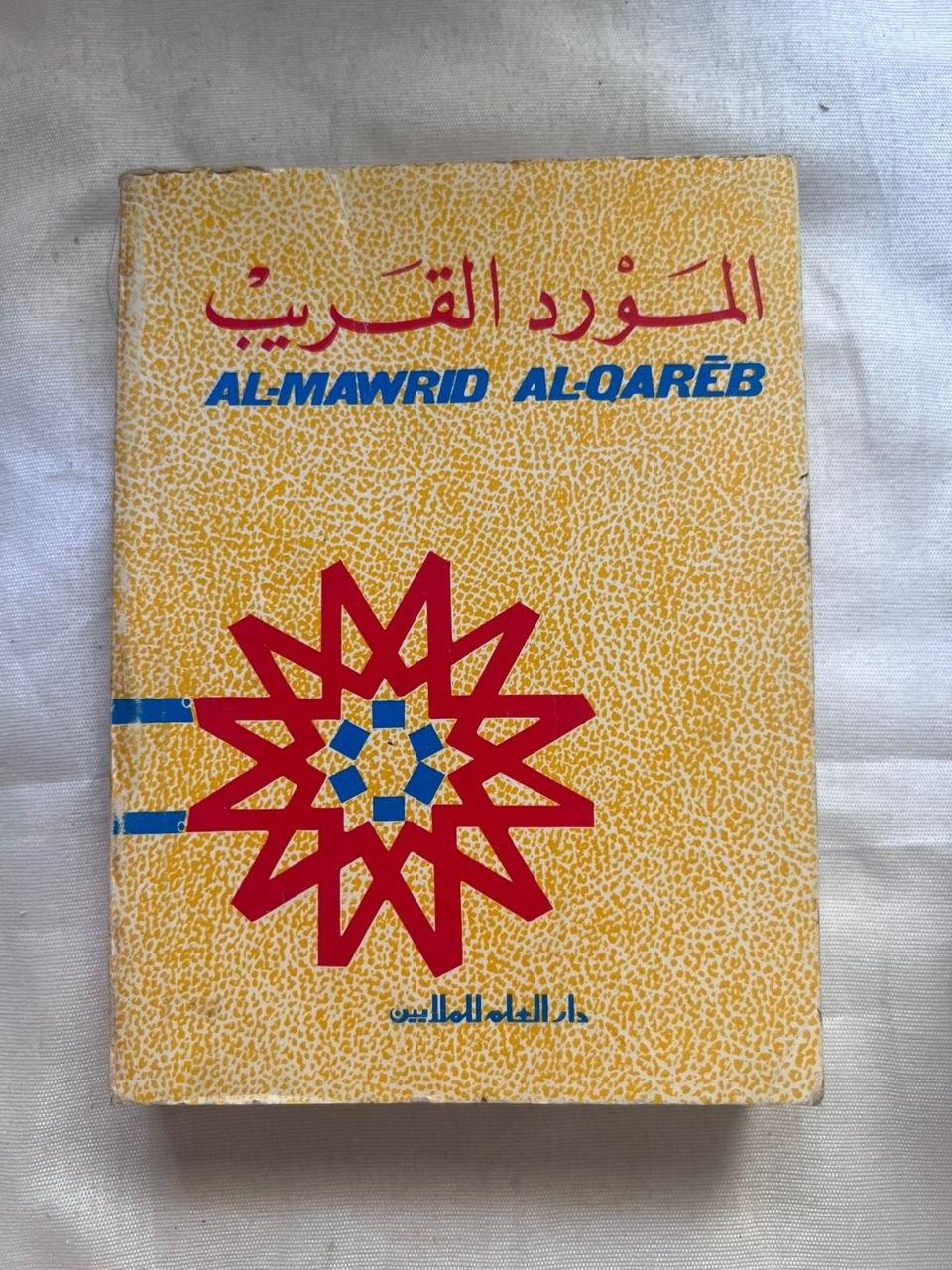 المورد القريب: قاموس إنكليزي - عربي