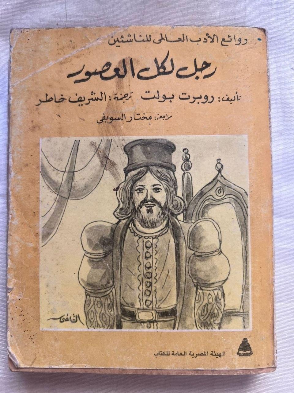 رجل لكل العصور