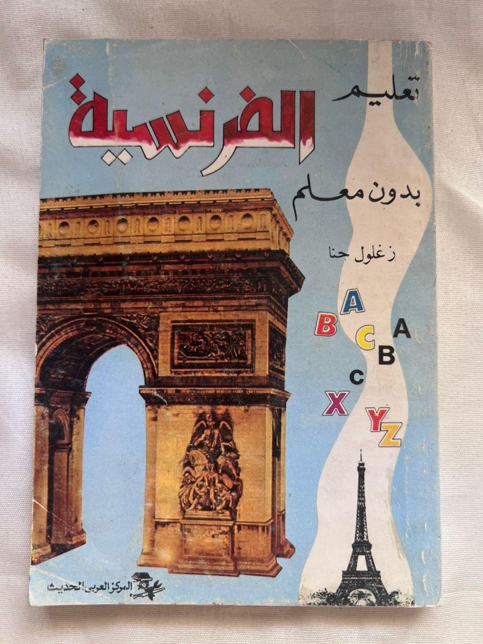 تعليم الفرنسية بدون معلم