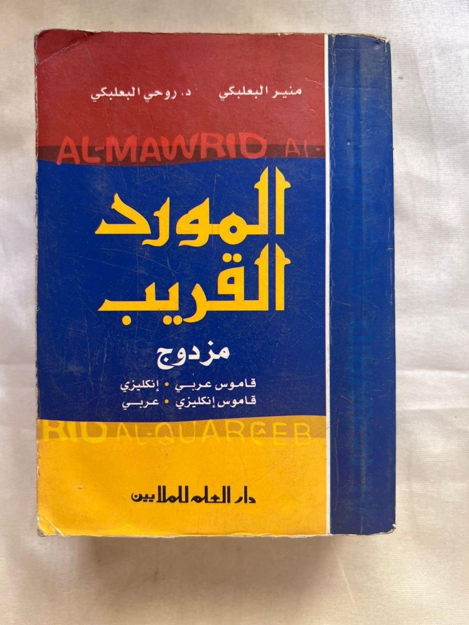 المورد القريب مزدوج: عربي - إنكليزي / إنكليزي - عربي