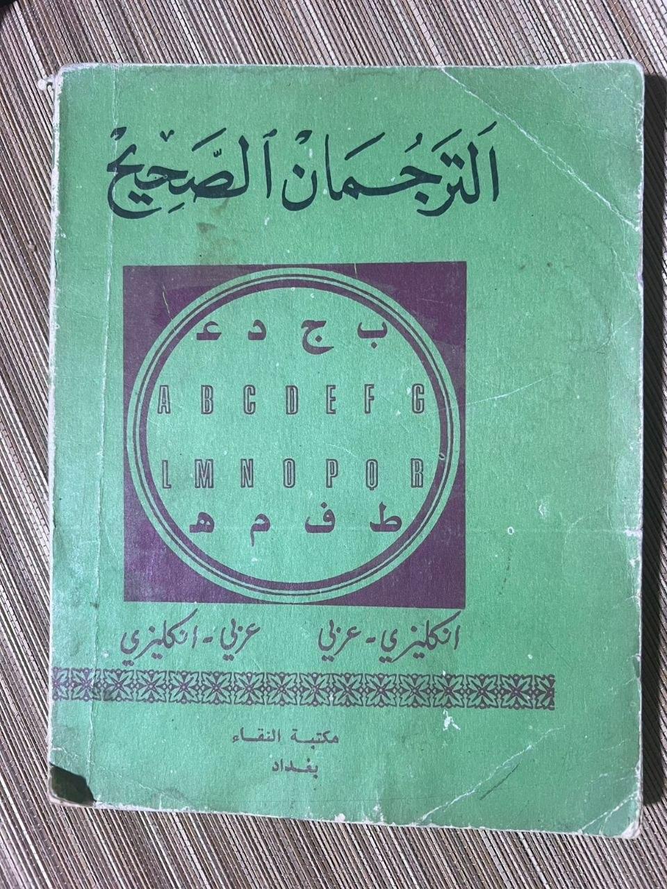 الترجمان الصحيح