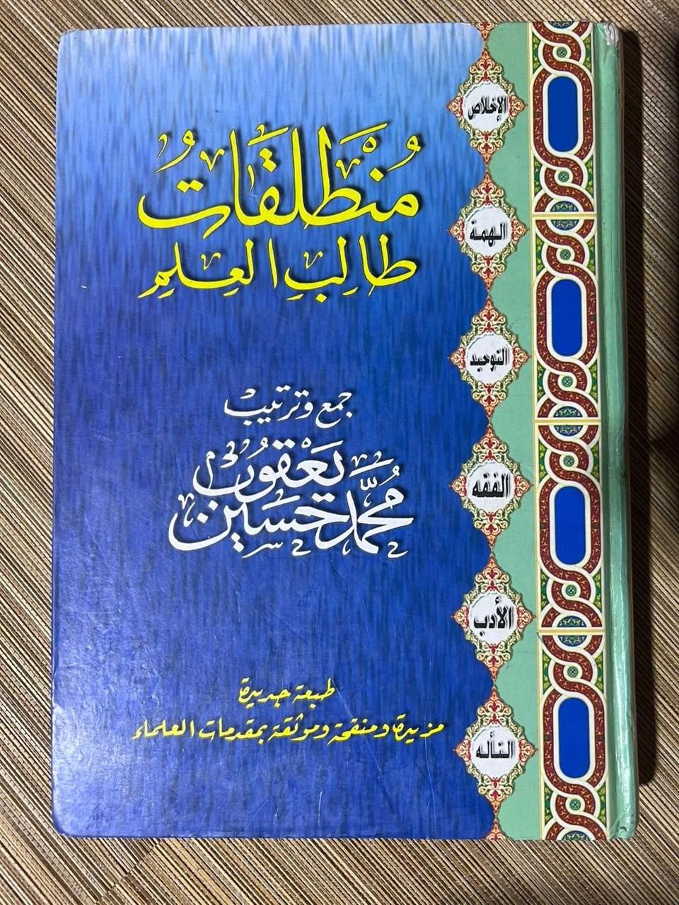 مُنْطَلَقَاتُ طَالِبِ الْعِلْمِ