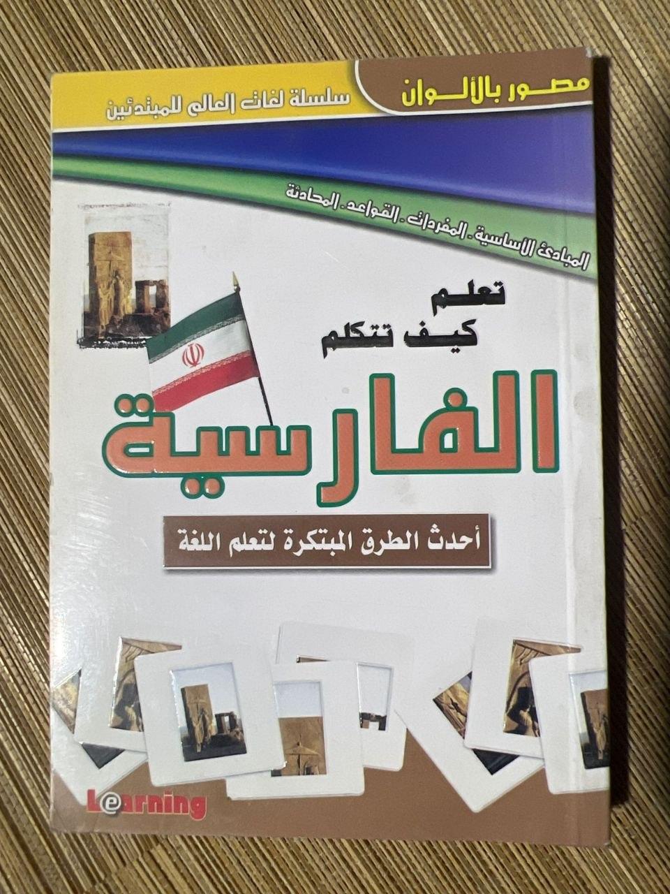 تعلم كيف تتكلم الفارسية