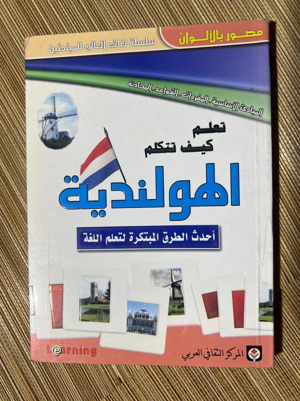 تعلم كيف تتكلم الهولندية