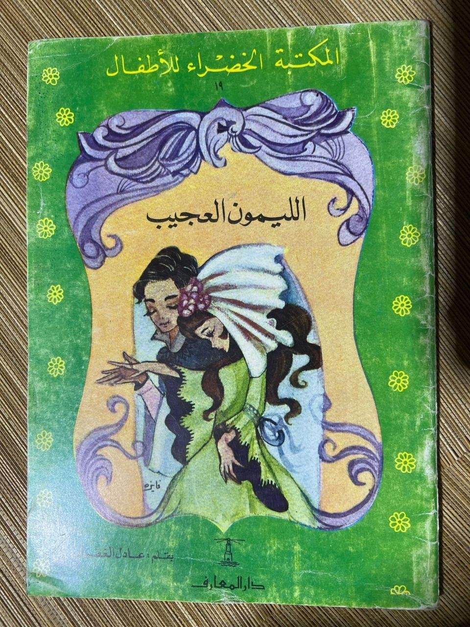 الليمون العجيب